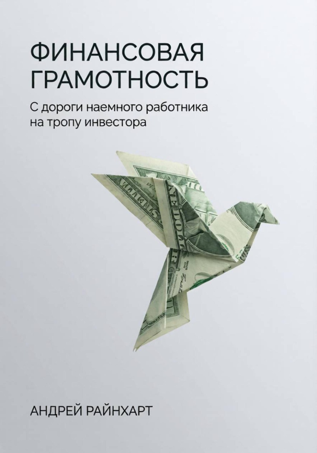 Обложка книги «Финансовая Грамотность: С дороги наемного работника на тропу инвестора»