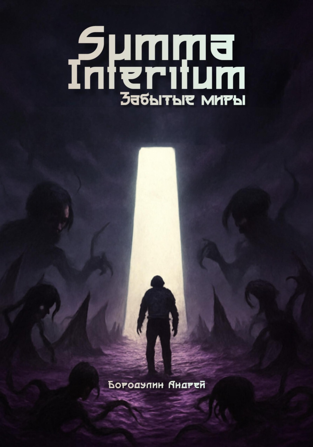 Обложка книги «Summa Interitum. Забытые Миры»