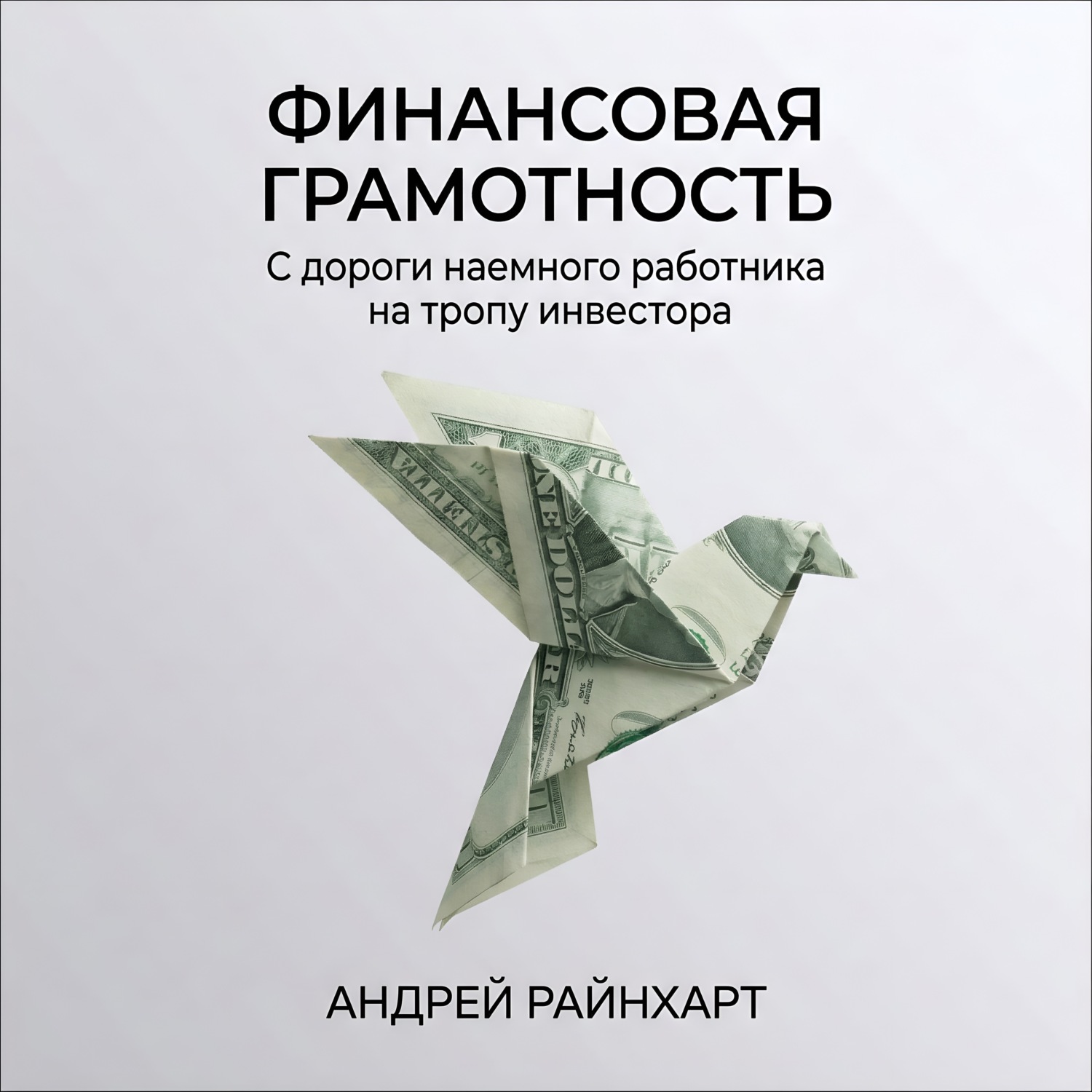 Обложка книги «Финансовая Грамотность: С дороги наемного работника на тропу инвестора»