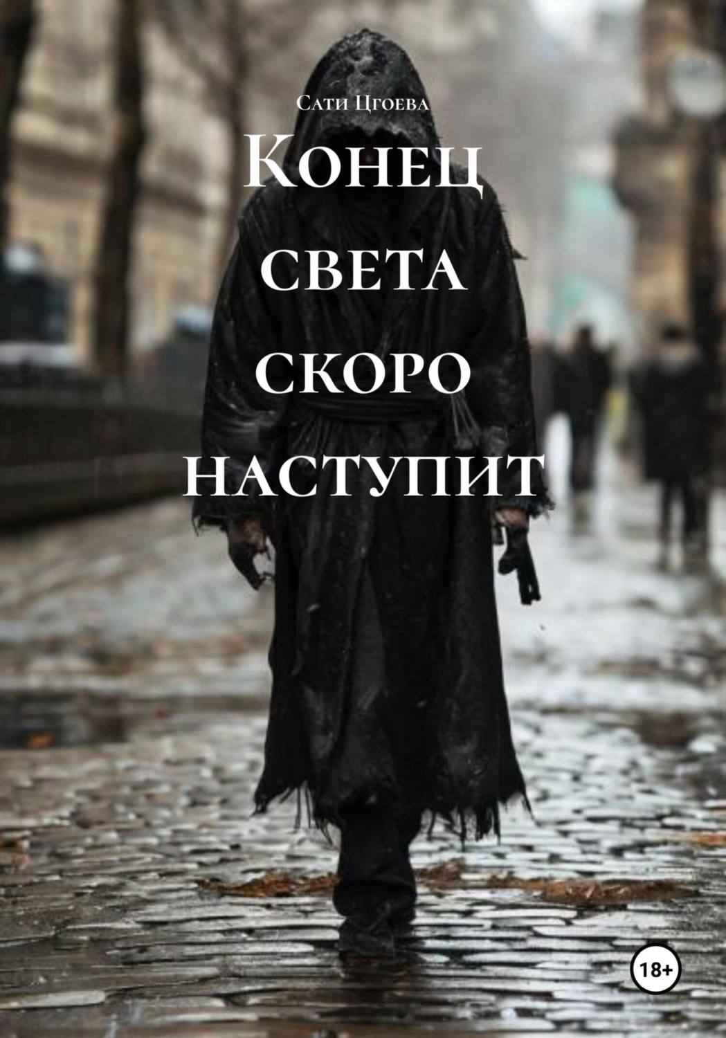 Обложка книги «Конец света скоро наступит»