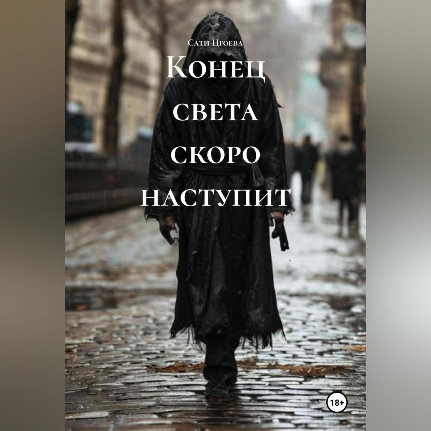 Обложка книги «Конец света скоро наступит»