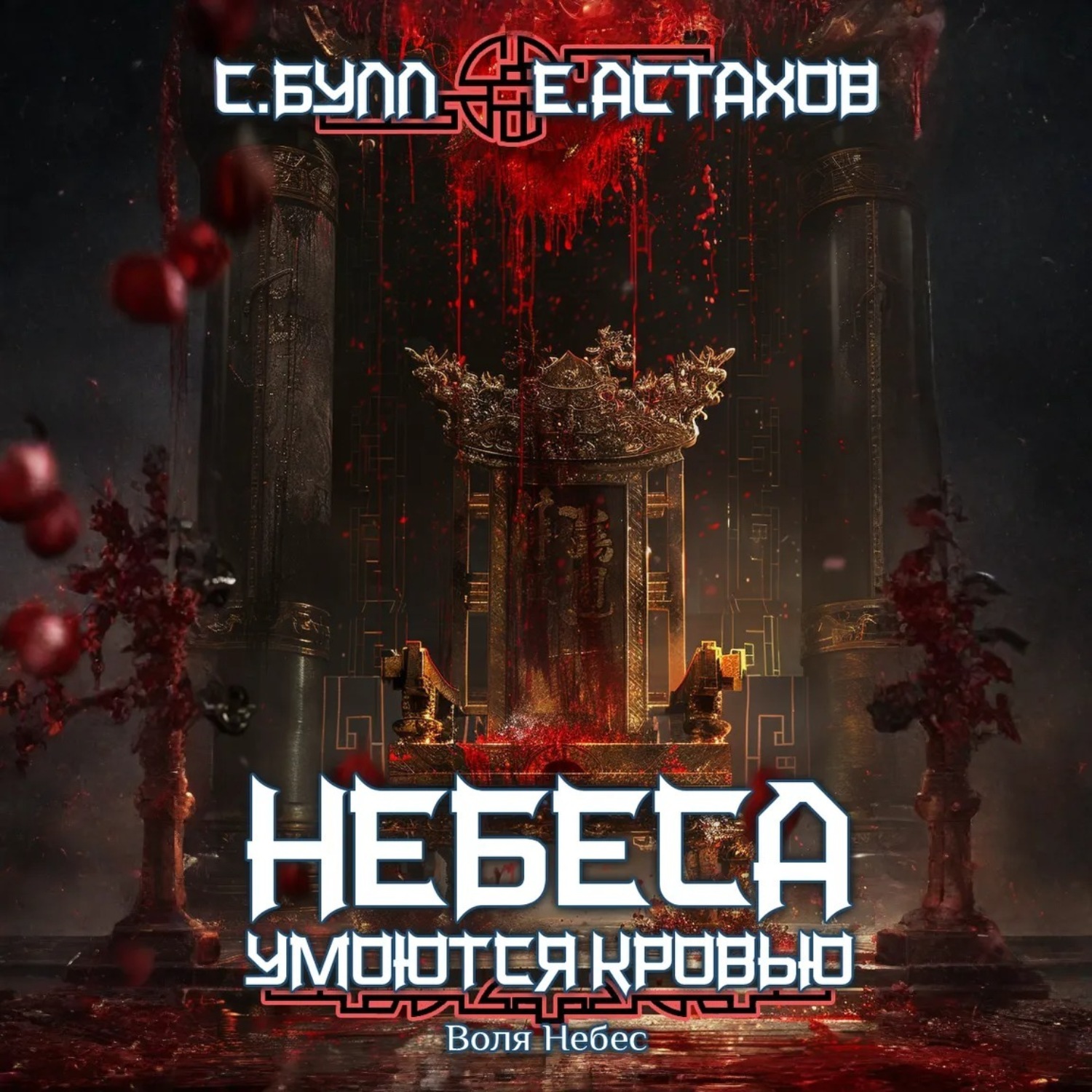 Обложка книги «Воля Небес»