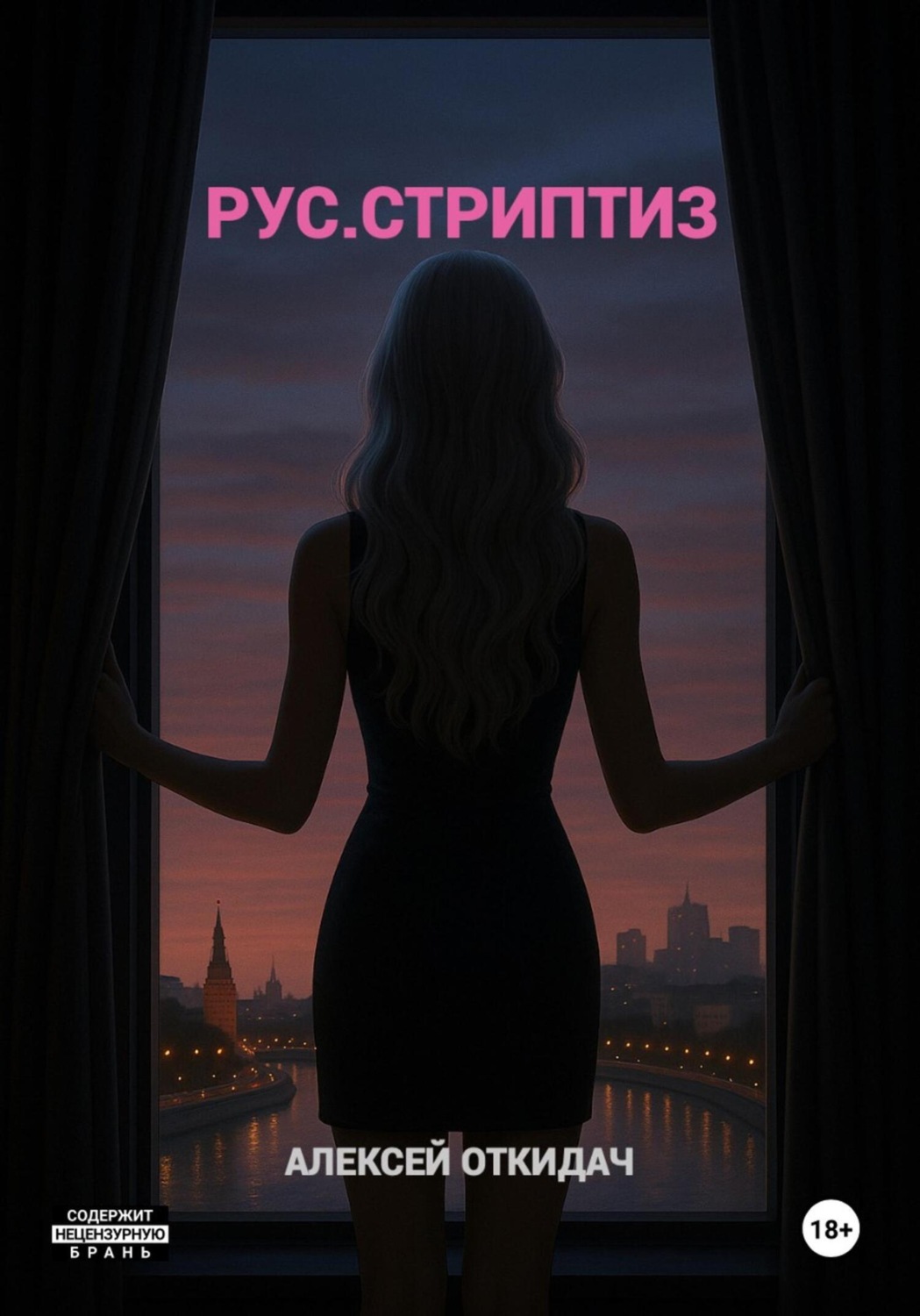 Обложка книги «РУС.СТРИПТИЗ»