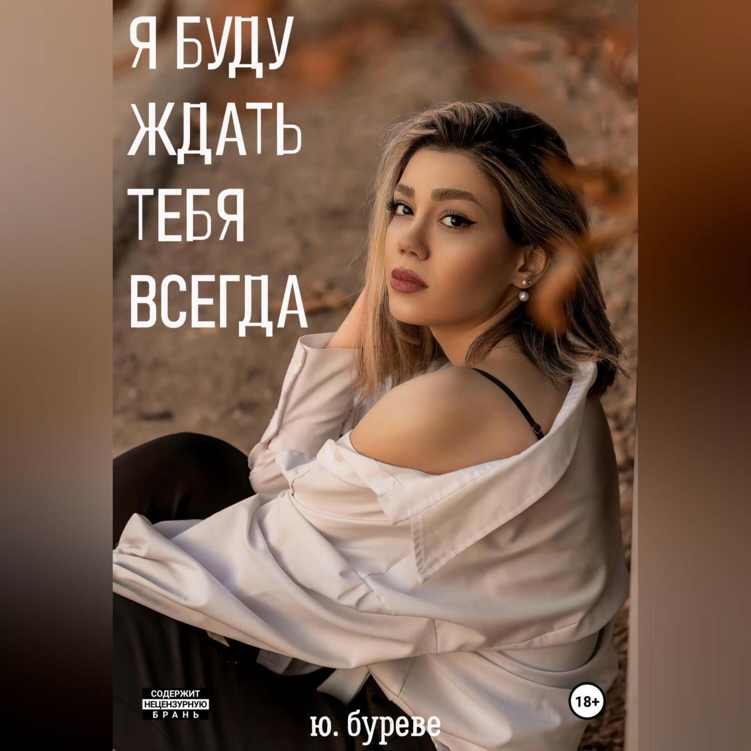 Обложка книги «Я буду ждать тебя всегда»