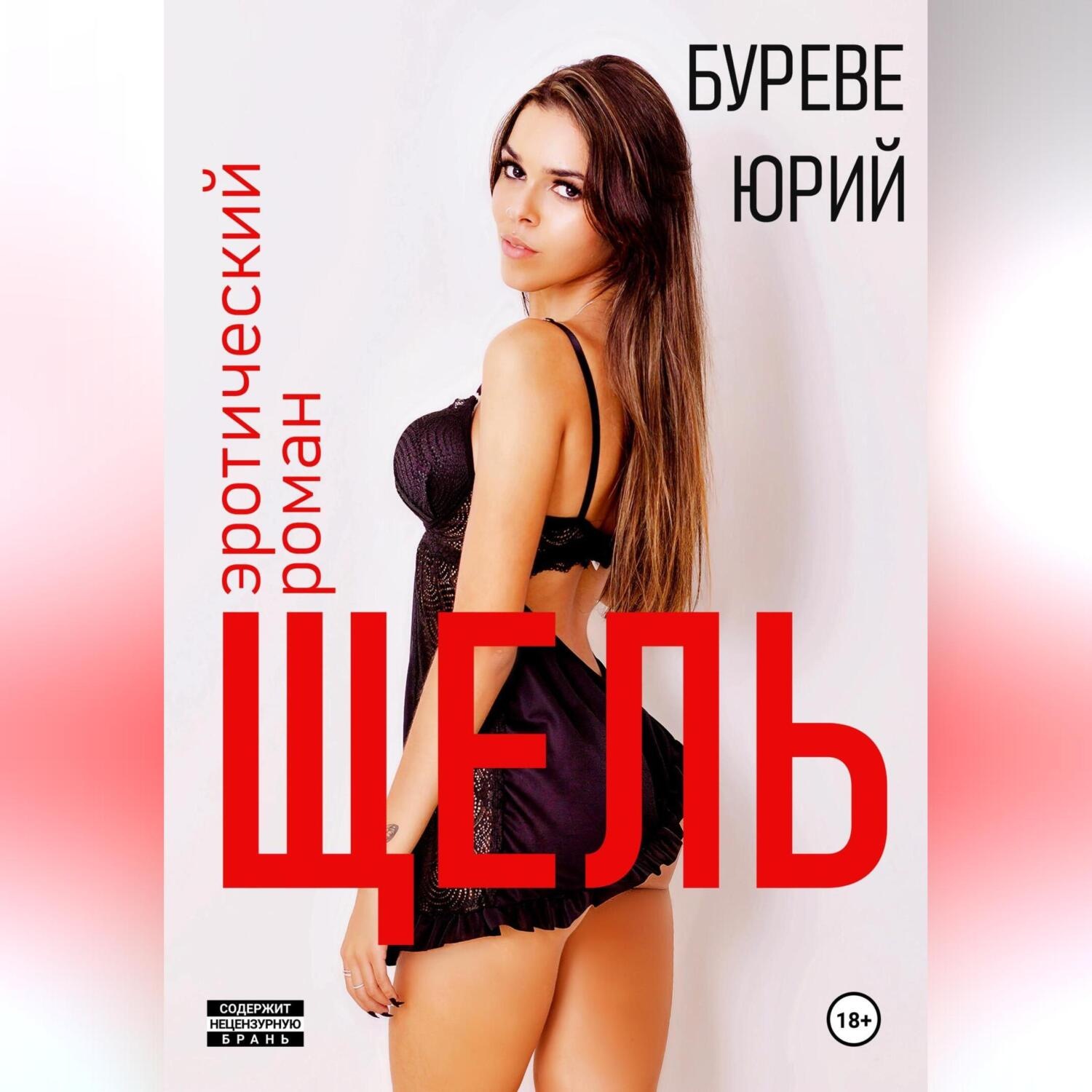 Обложка книги «Щель»
