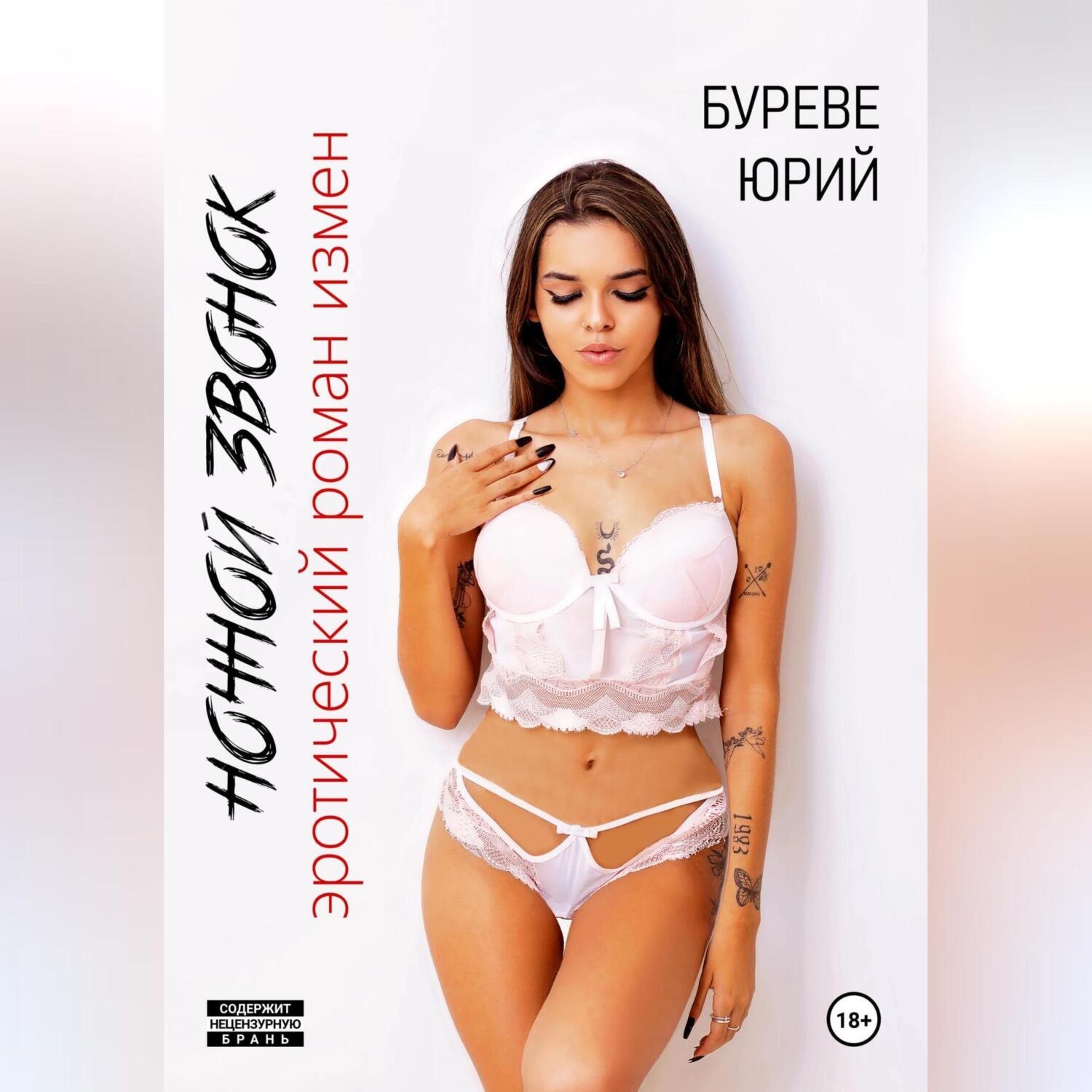 Обложка книги «Ночной звонок. Эротический роман измен»