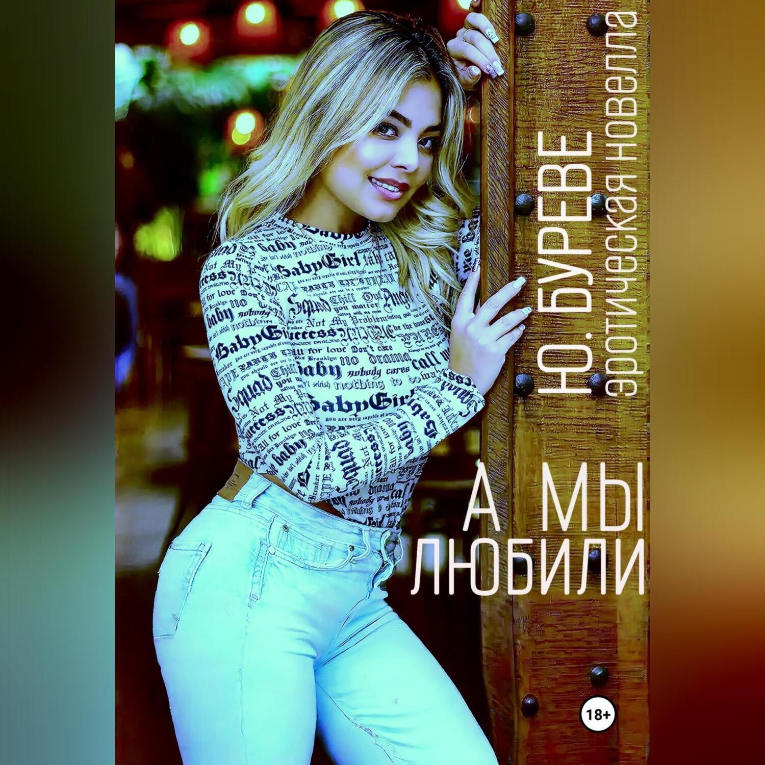 Обложка книги «А мы любили»