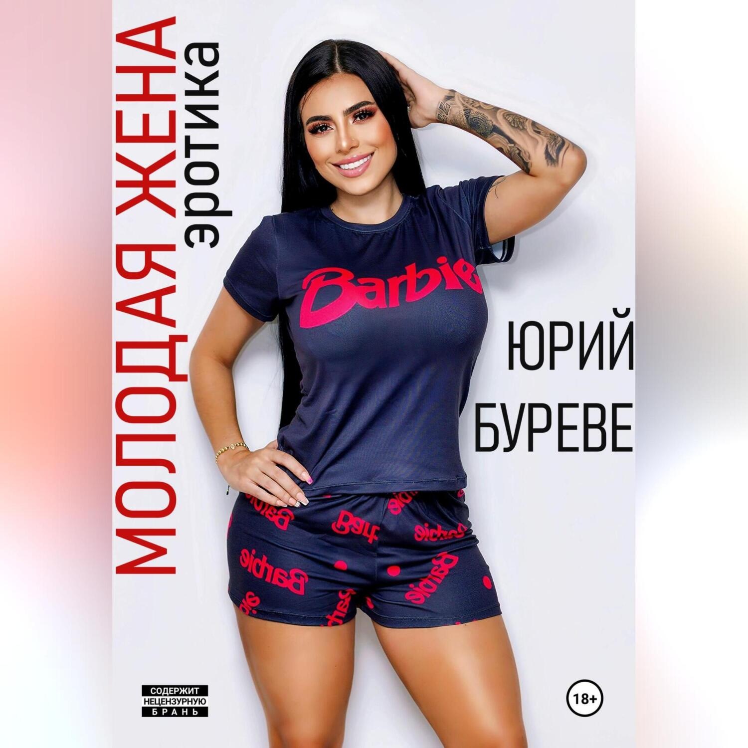Обложка книги «Молодая жена. Эротика»