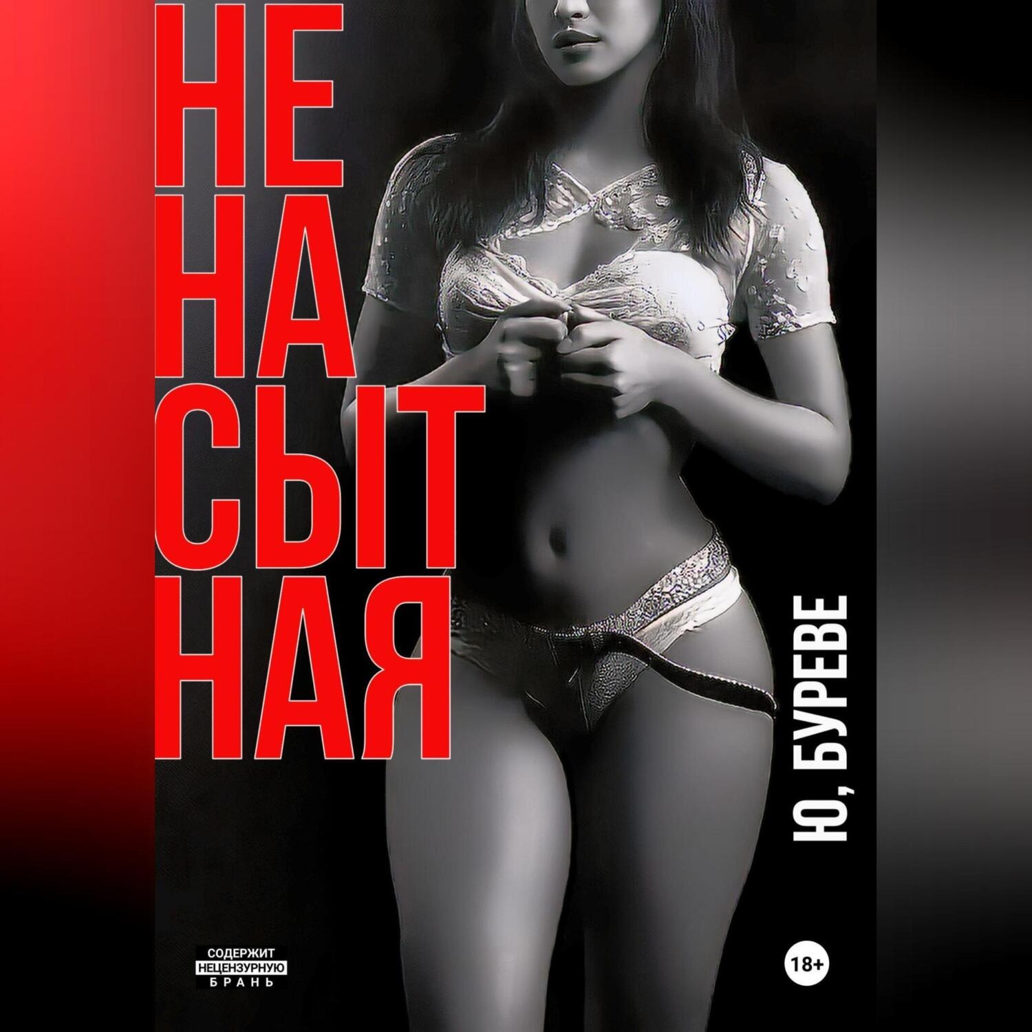 Обложка книги «Ненасытная»