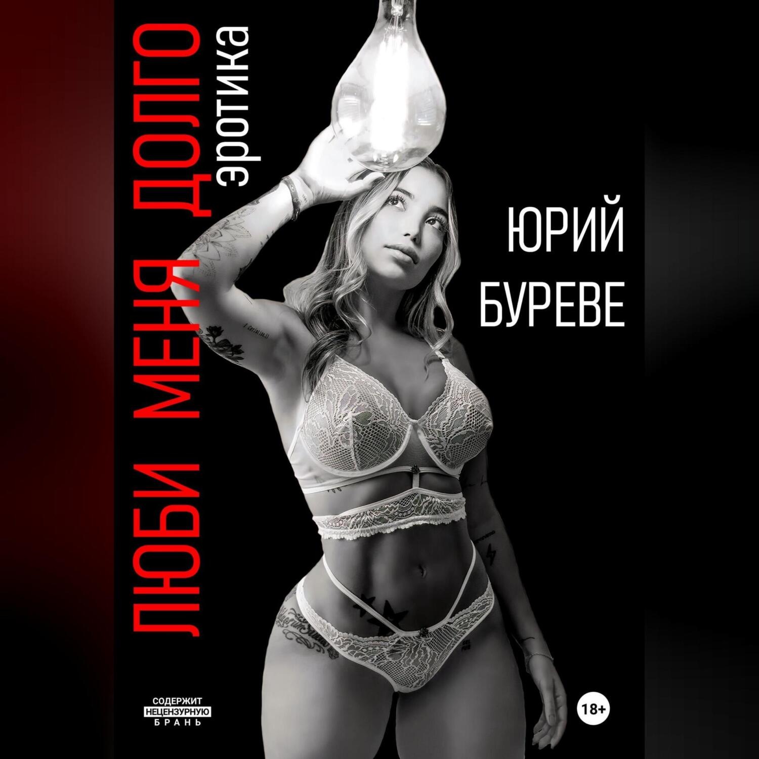 Обложка книги «Люби меня долго. Эротика»