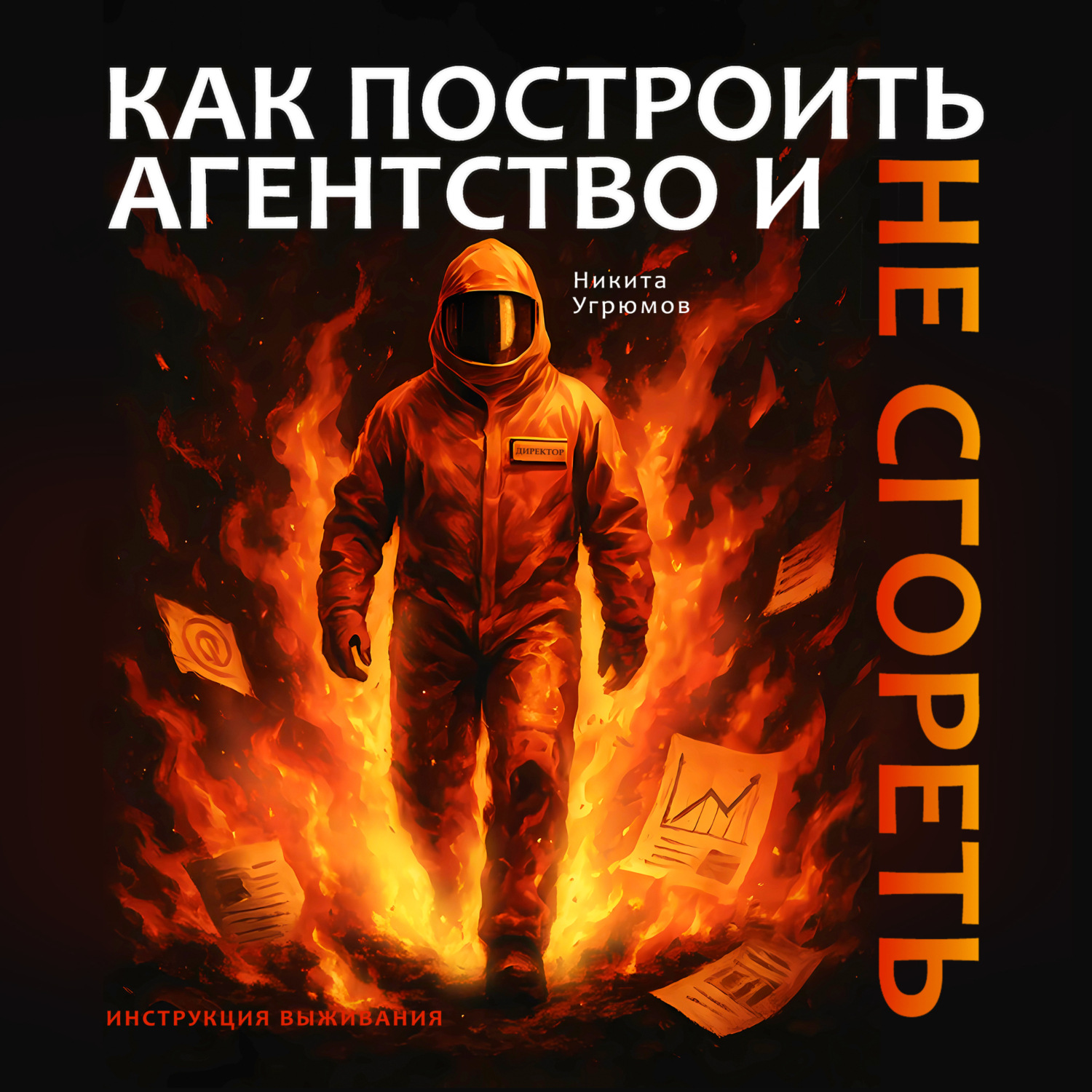 Обложка книги «Как построить агентство и не сгореть. Инструкция выживания»