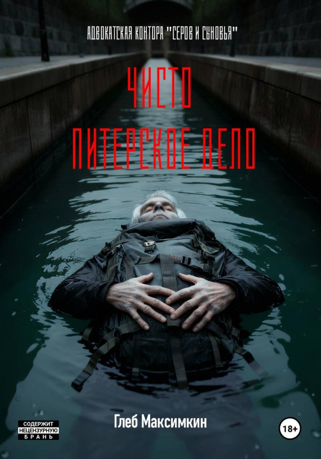 Обложка книги «Чисто питерское дело»