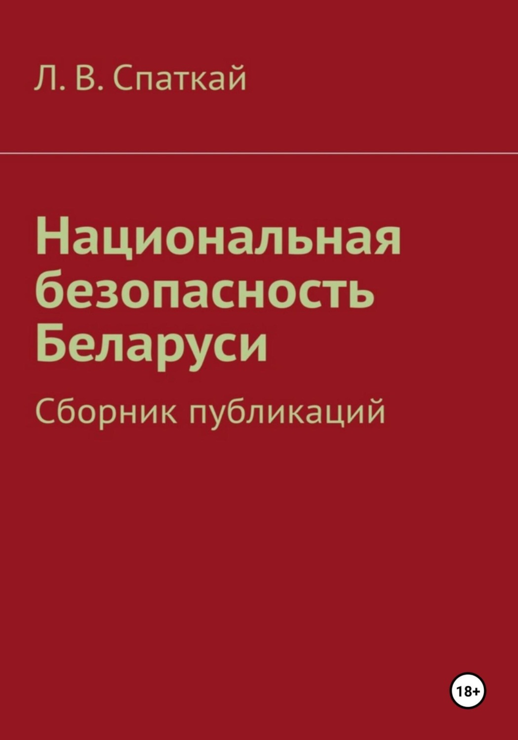 Обложка книги «Национальная безопасность Беларуси»