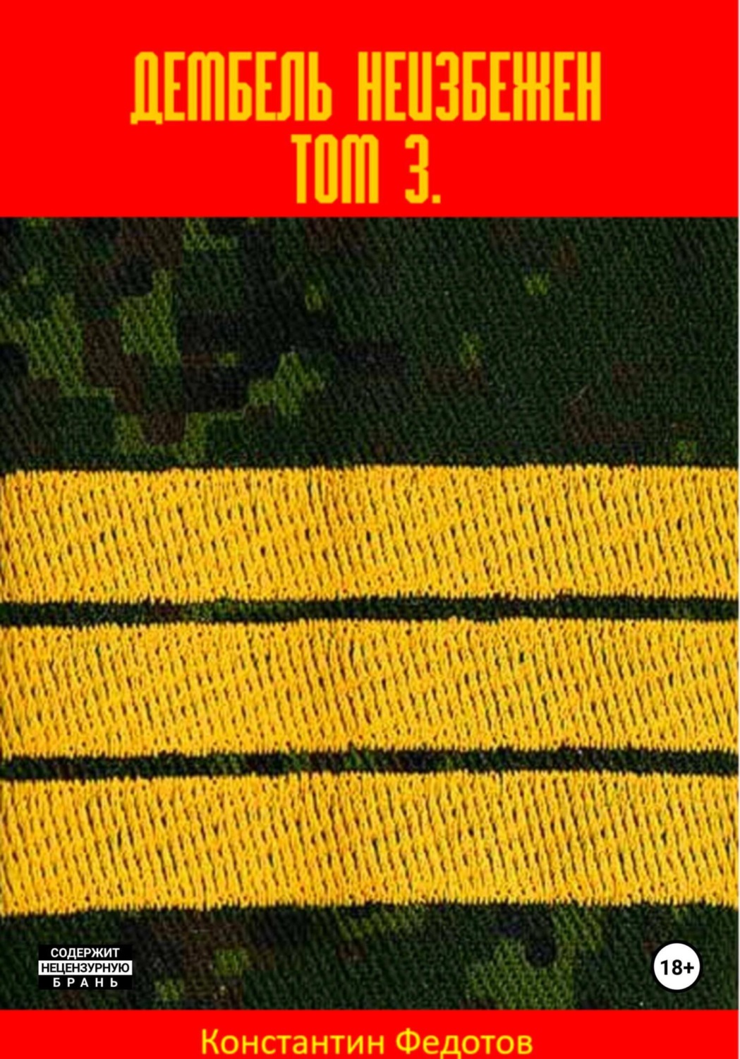 Обложка книги «Дембель неизбежен Том 3.»
