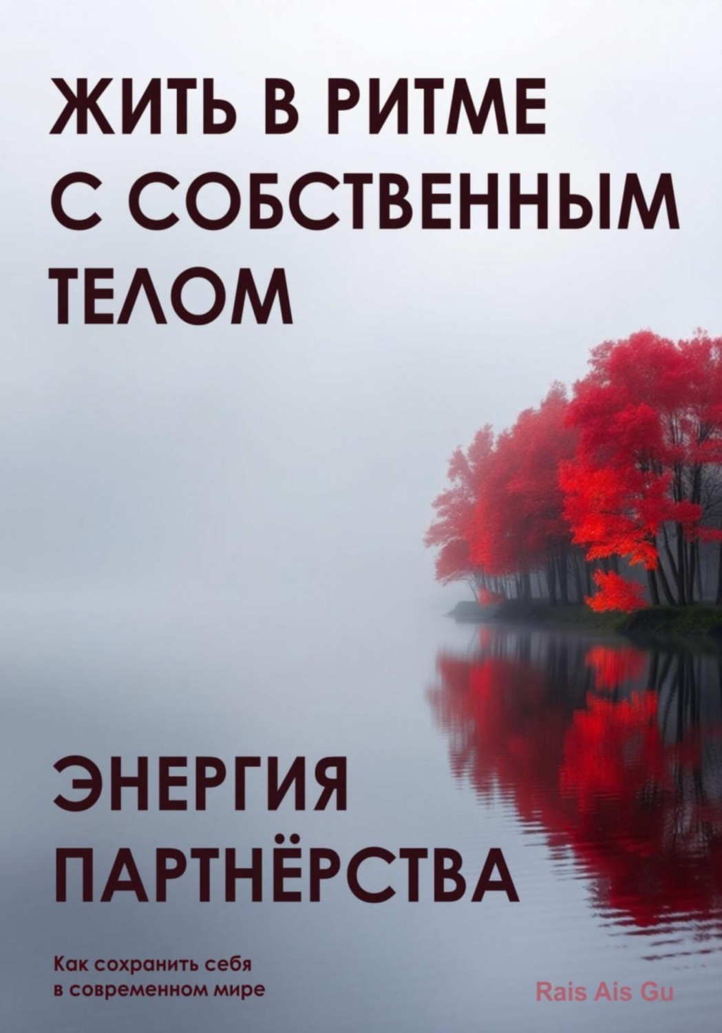 Обложка книги «Энергия партнёрства. Жить в ритме с собственным телом»