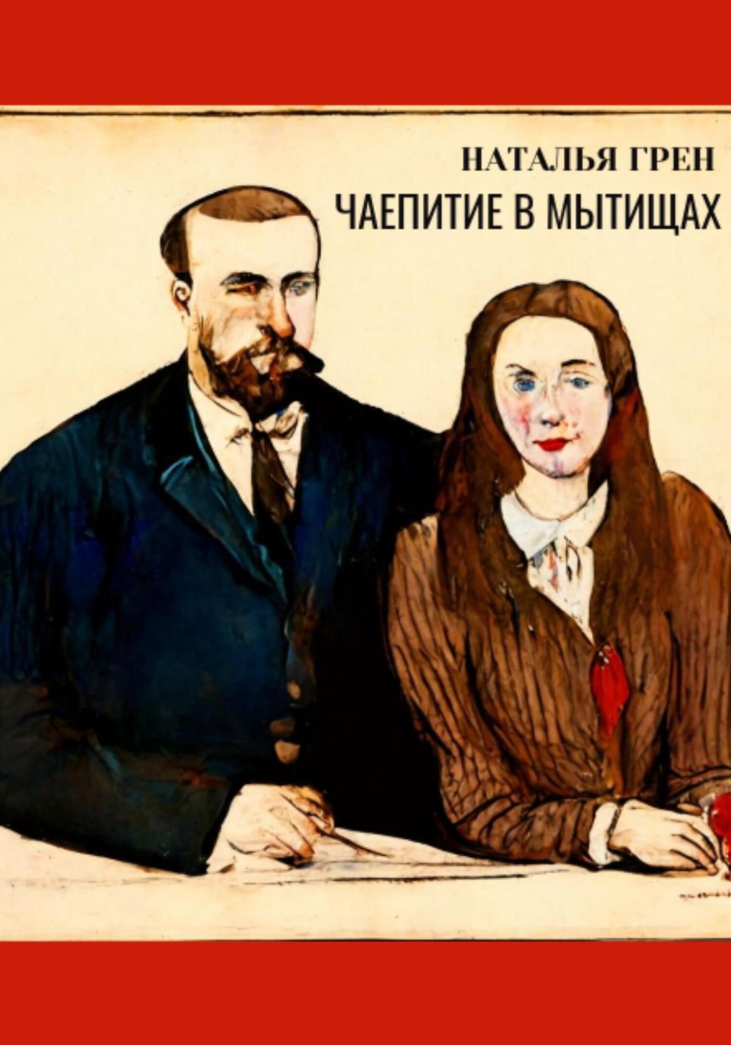 Обложка книги «Чаепитие в Мытищах»