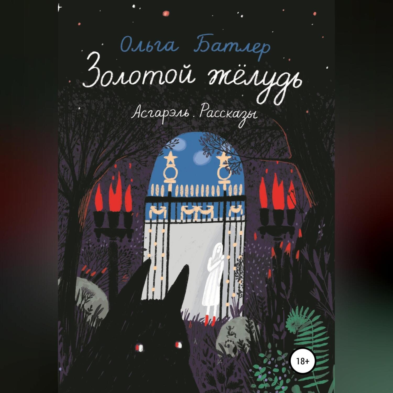 Обложка книги «Золотой жёлудь. Асгарэль. Рассказы»
