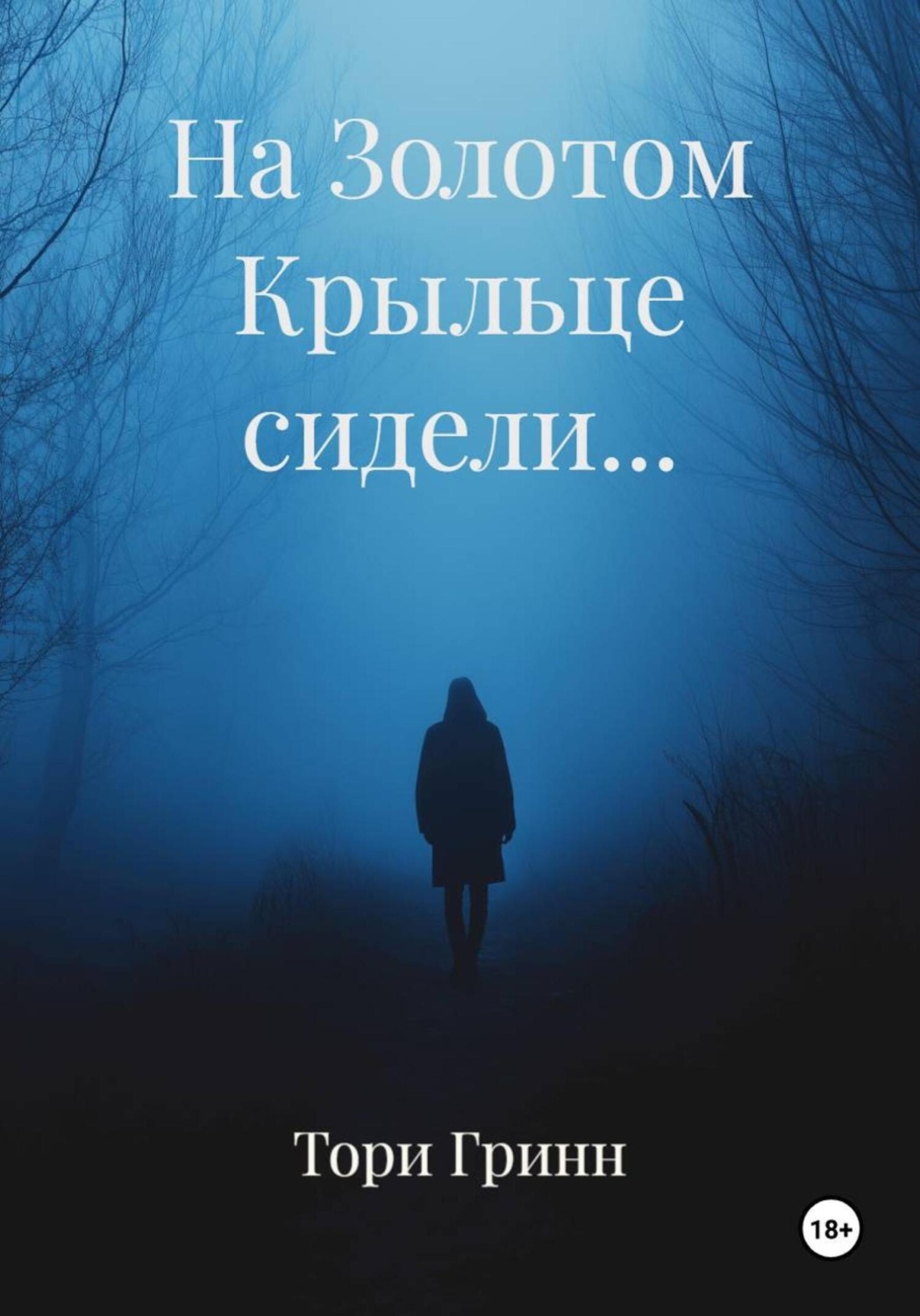 Обложка книги «На Золотом Крыльце сидели…»