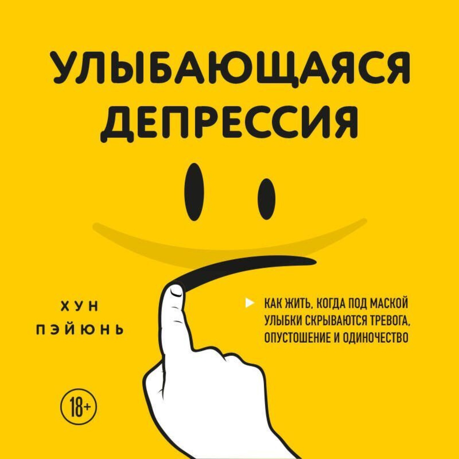 Обложка книги «Улыбающаяся депрессия. Как жить, когда под маской улыбки скрываются тревога, опустошение и одиночество»