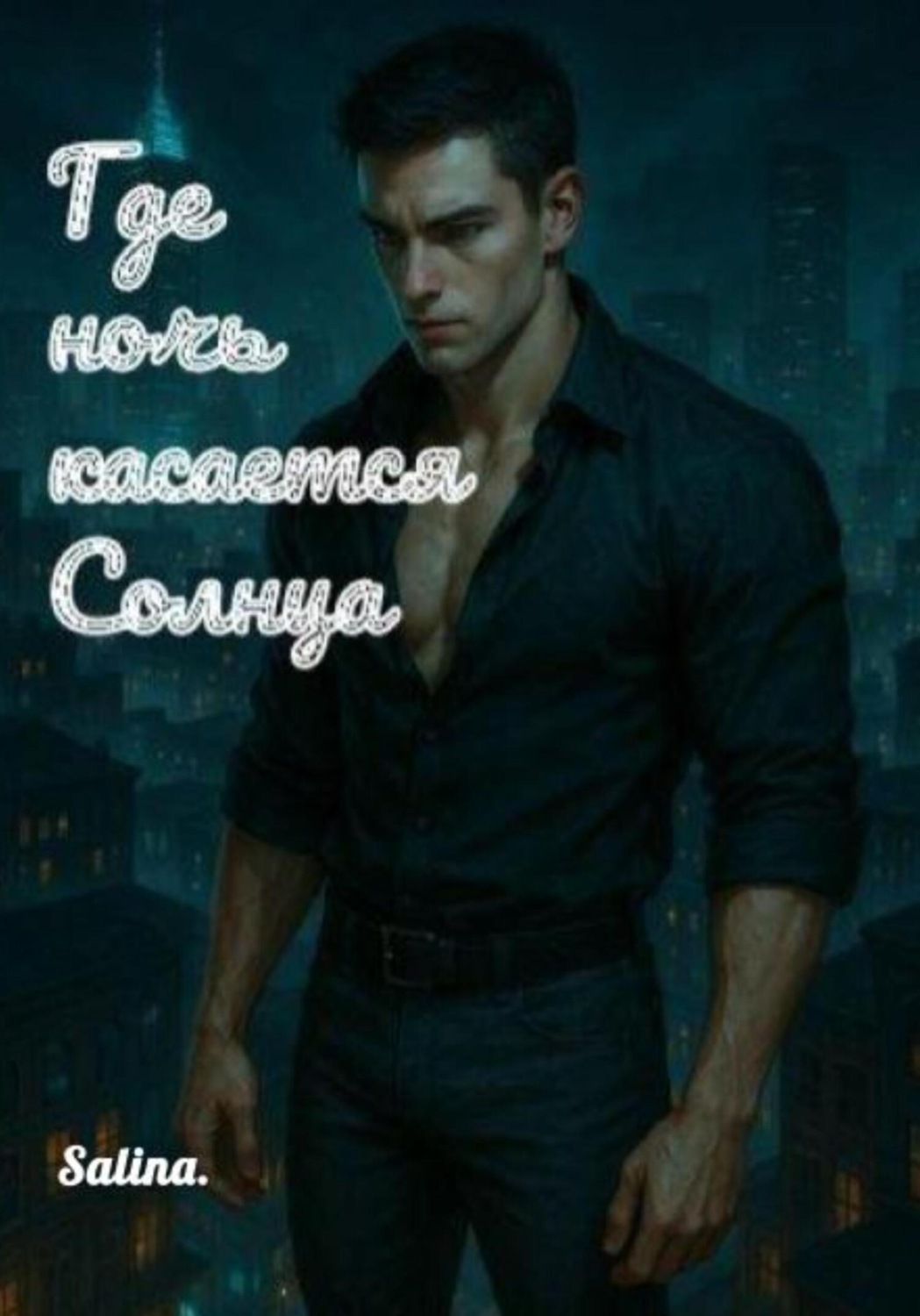Обложка книги «Где ночь касается солнца»