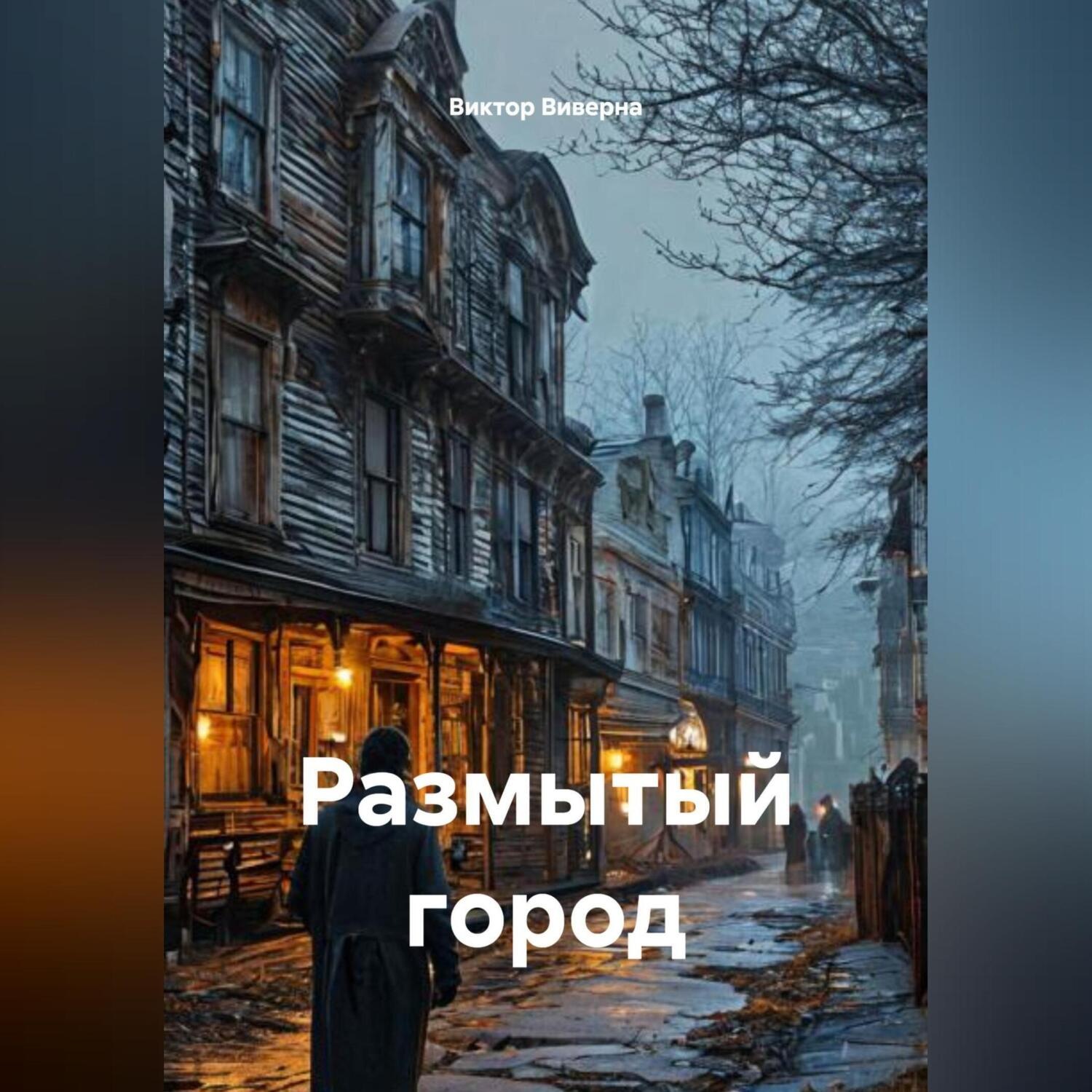 Обложка книги «Размытый город»