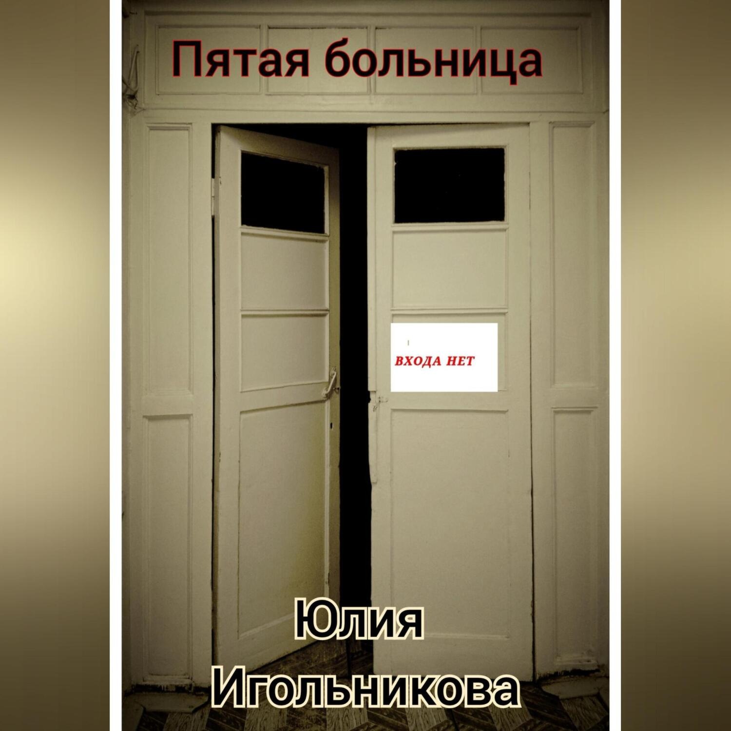Обложка книги «Пятая больница»