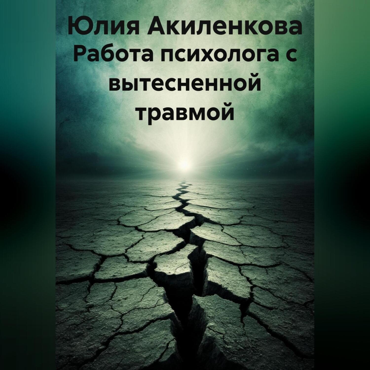 Обложка книги «Работа психолога с вытесненной травмой»