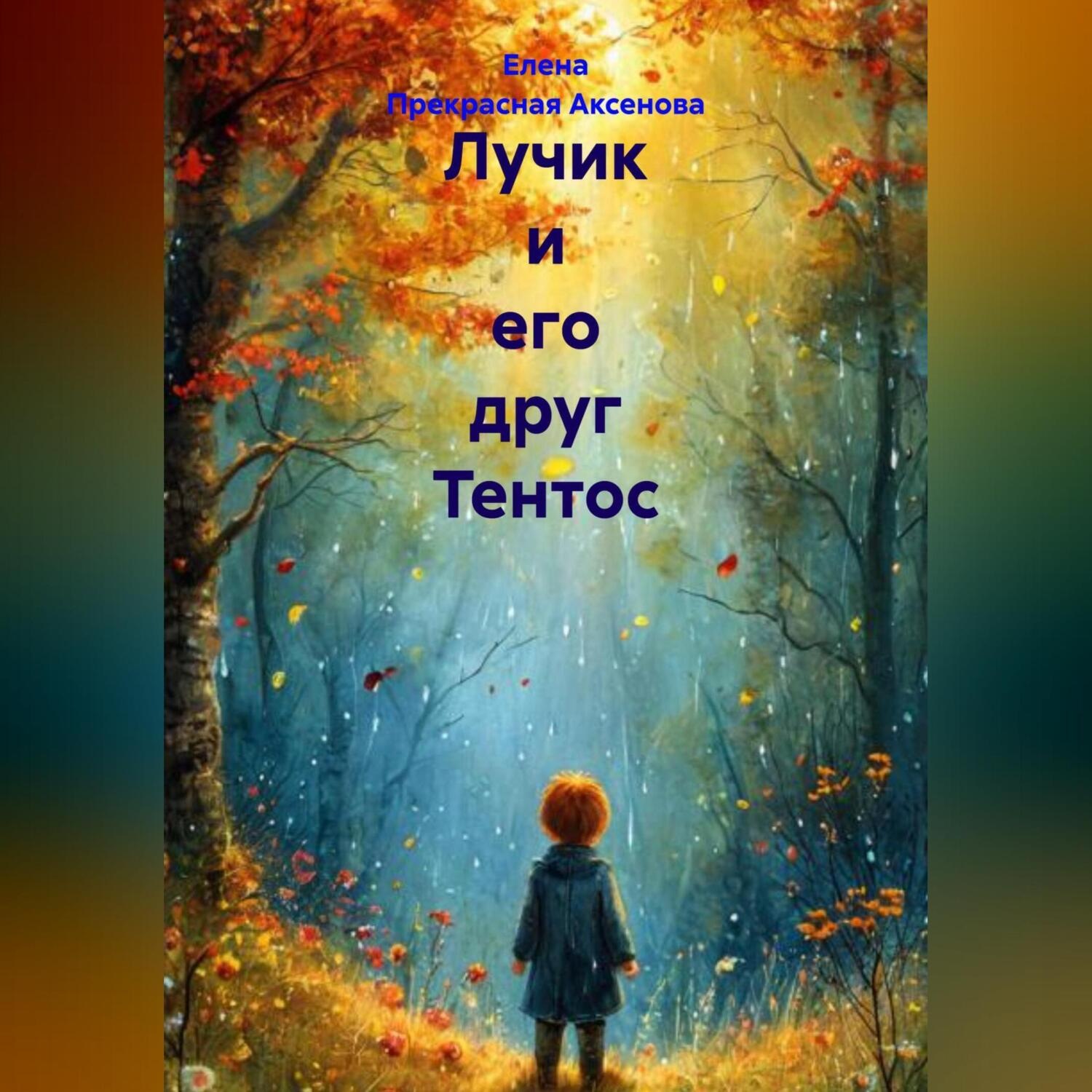 Обложка книги «Лучик и его друг Тентос»