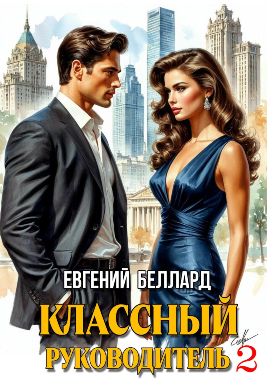 Обложка книги «Назад в СССР: Классный руководитель. Том 2»