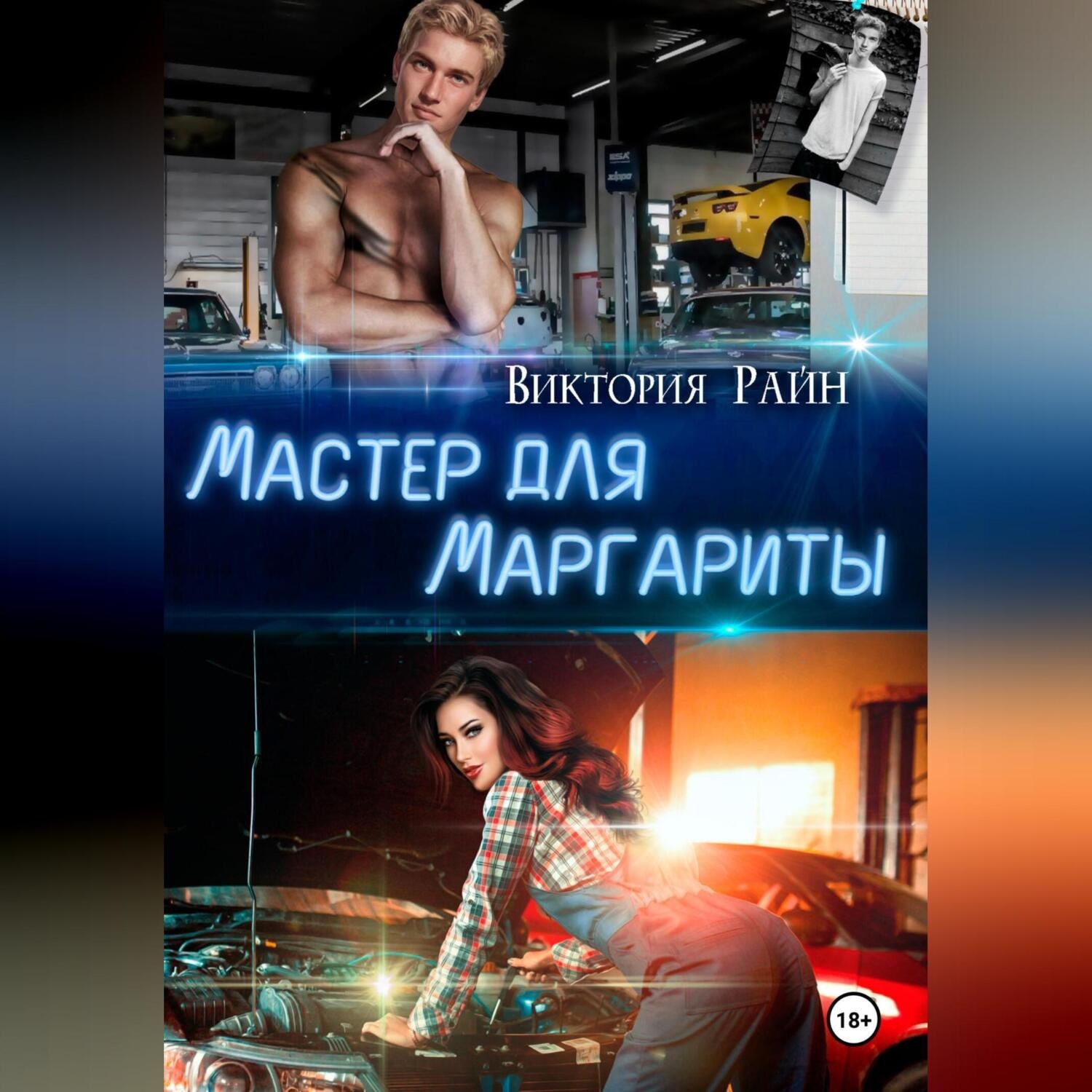 Обложка книги «Мастер для Маргариты»