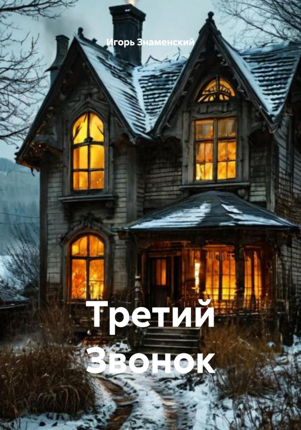 Обложка книги «Третий Звонок»