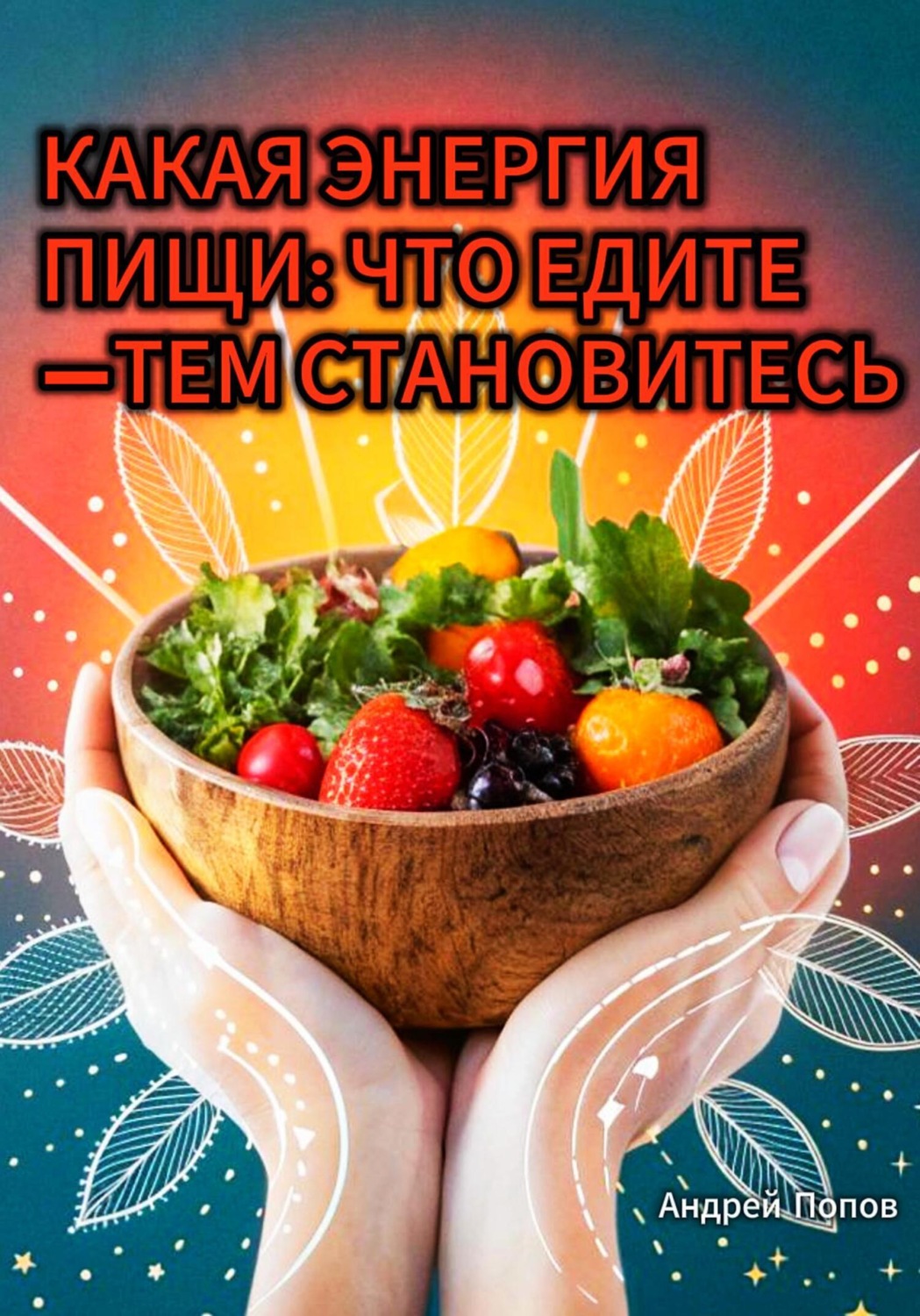 Обложка книги «Какая энергия пищи? Что едите —тем становитесь»
