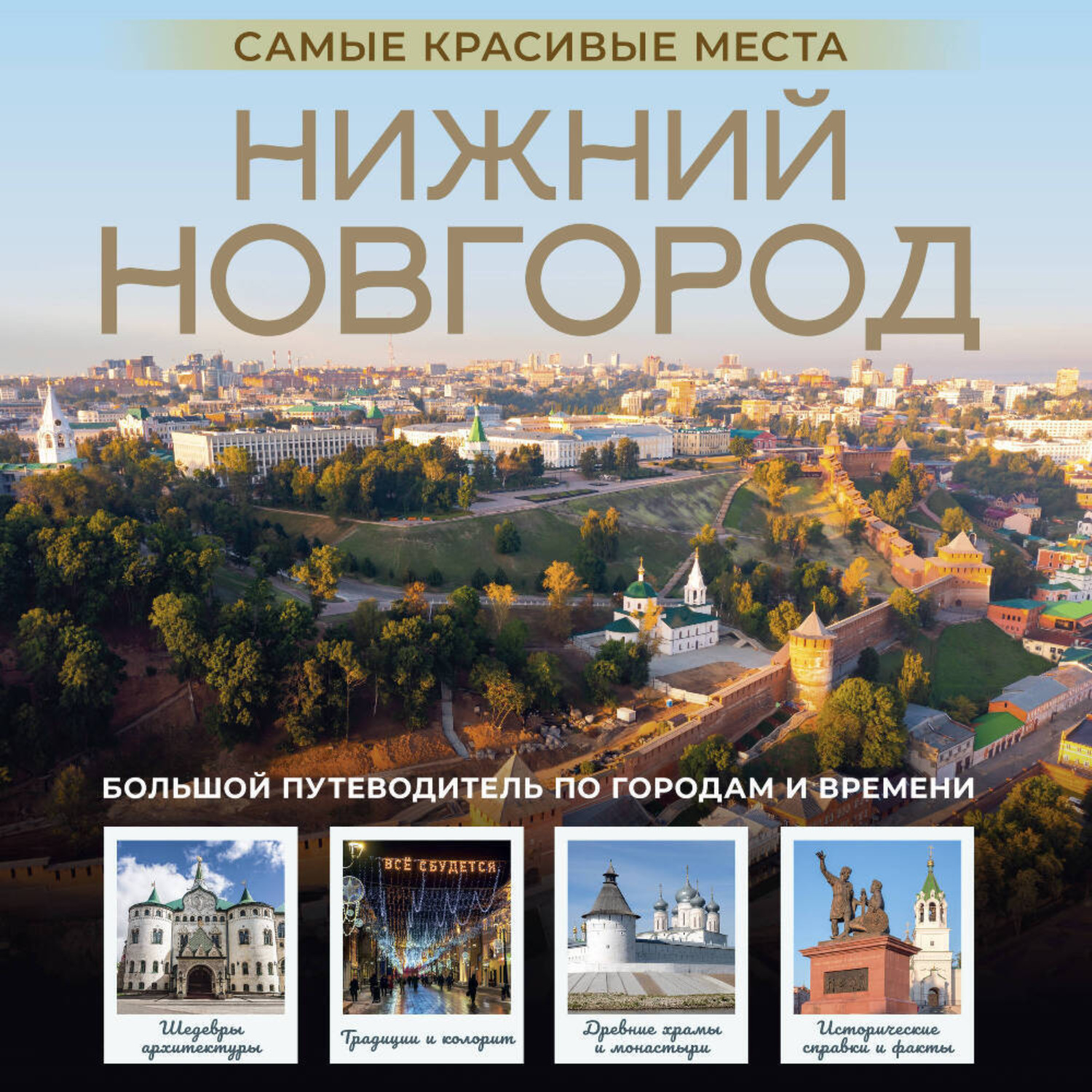 Обложка книги «Нижний Новгород. Самые красивые места»