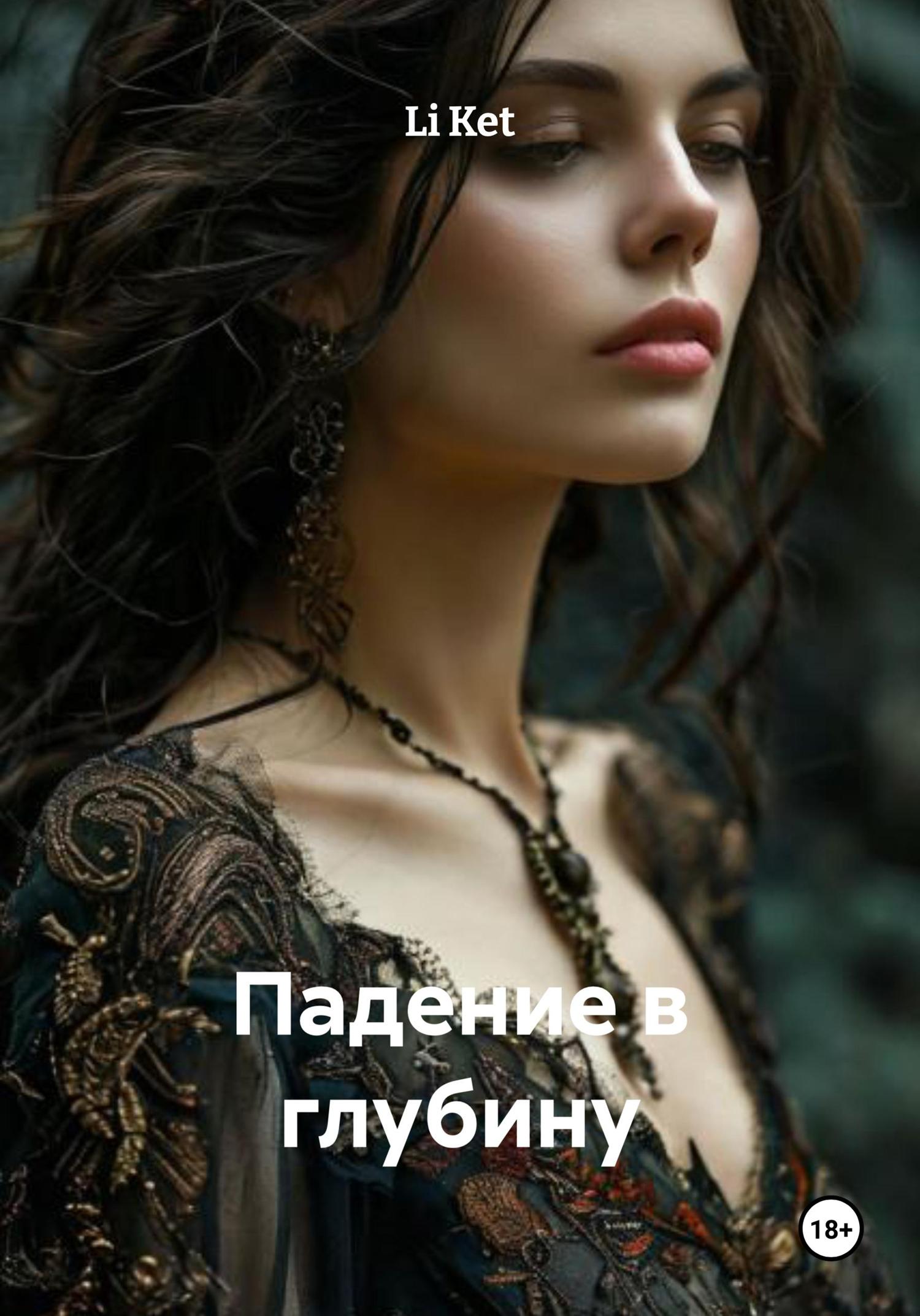 Обложка книги «Падение в глубину»