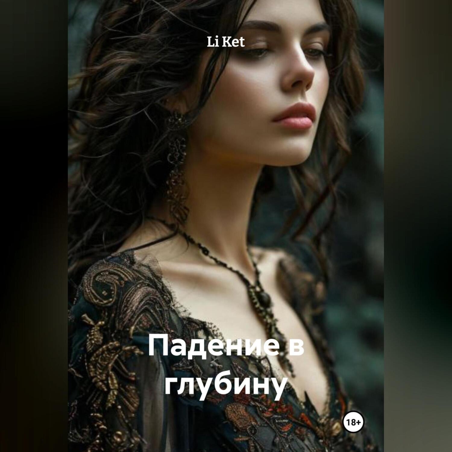 Обложка книги «Падение в глубину»