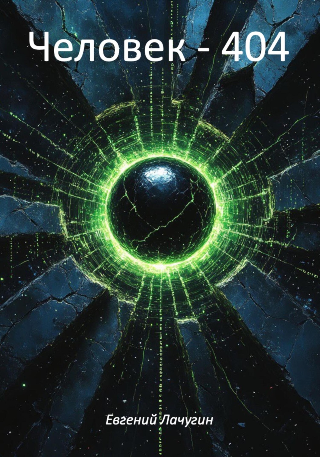 Обложка книги «Человек – 404»