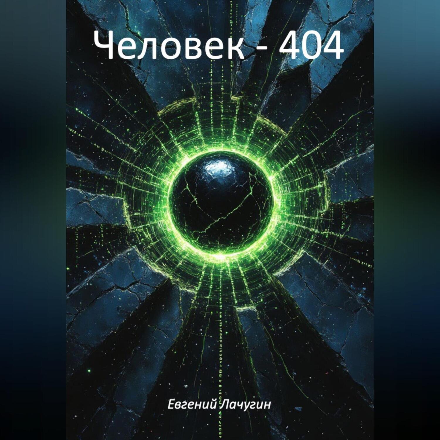 Обложка книги «Человек – 404»