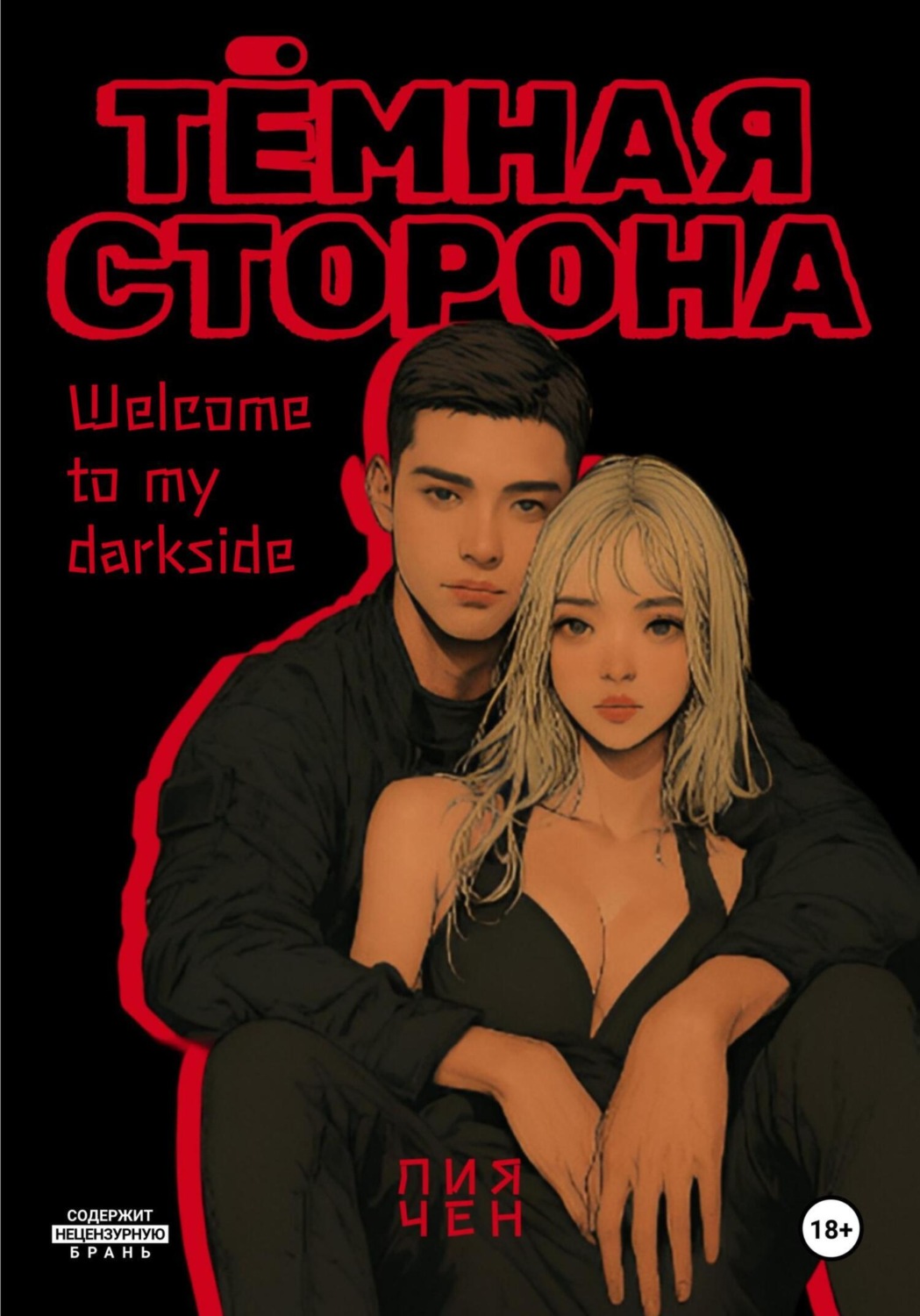 Обложка книги «Тёмная сторона»