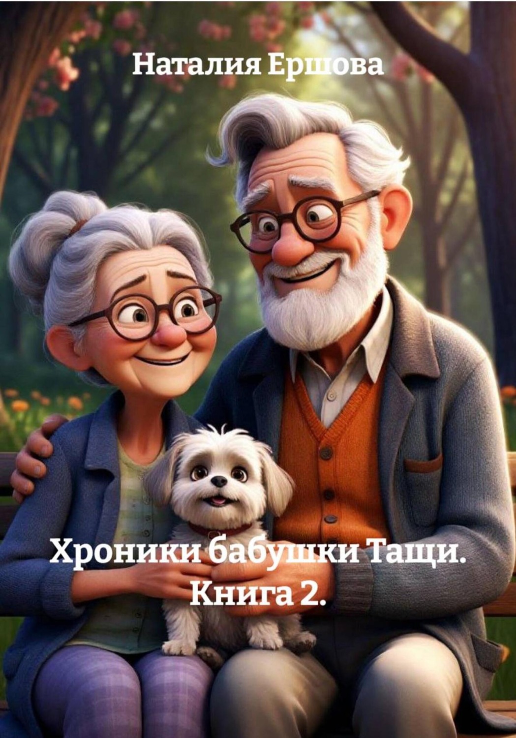 Обложка книги «Хроники бабушки Тащи. Книга 2.»