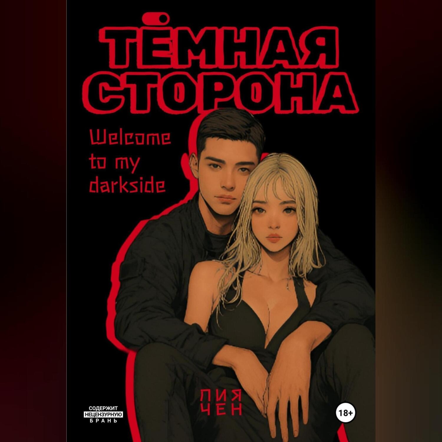 Обложка книги «Тёмная сторона»