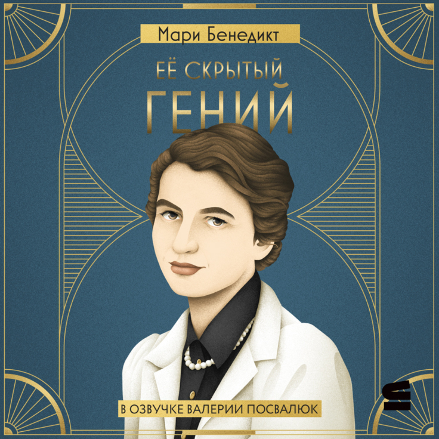 Обложка книги «Её скрытый гений»