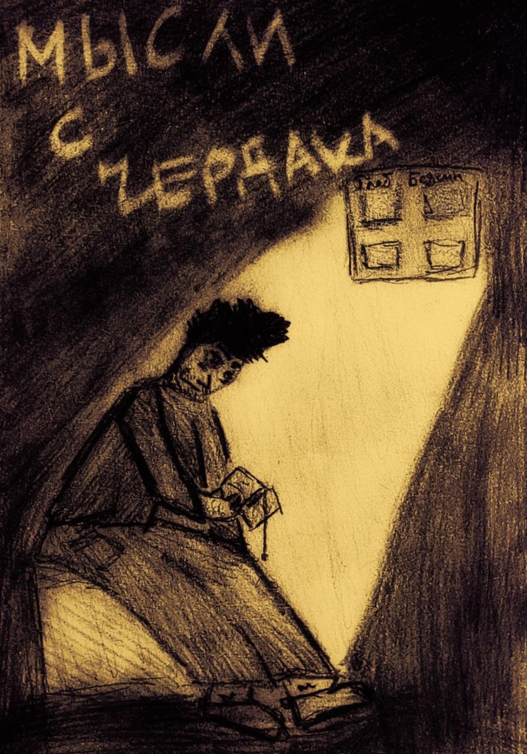 Обложка книги «Мысли с чердака»