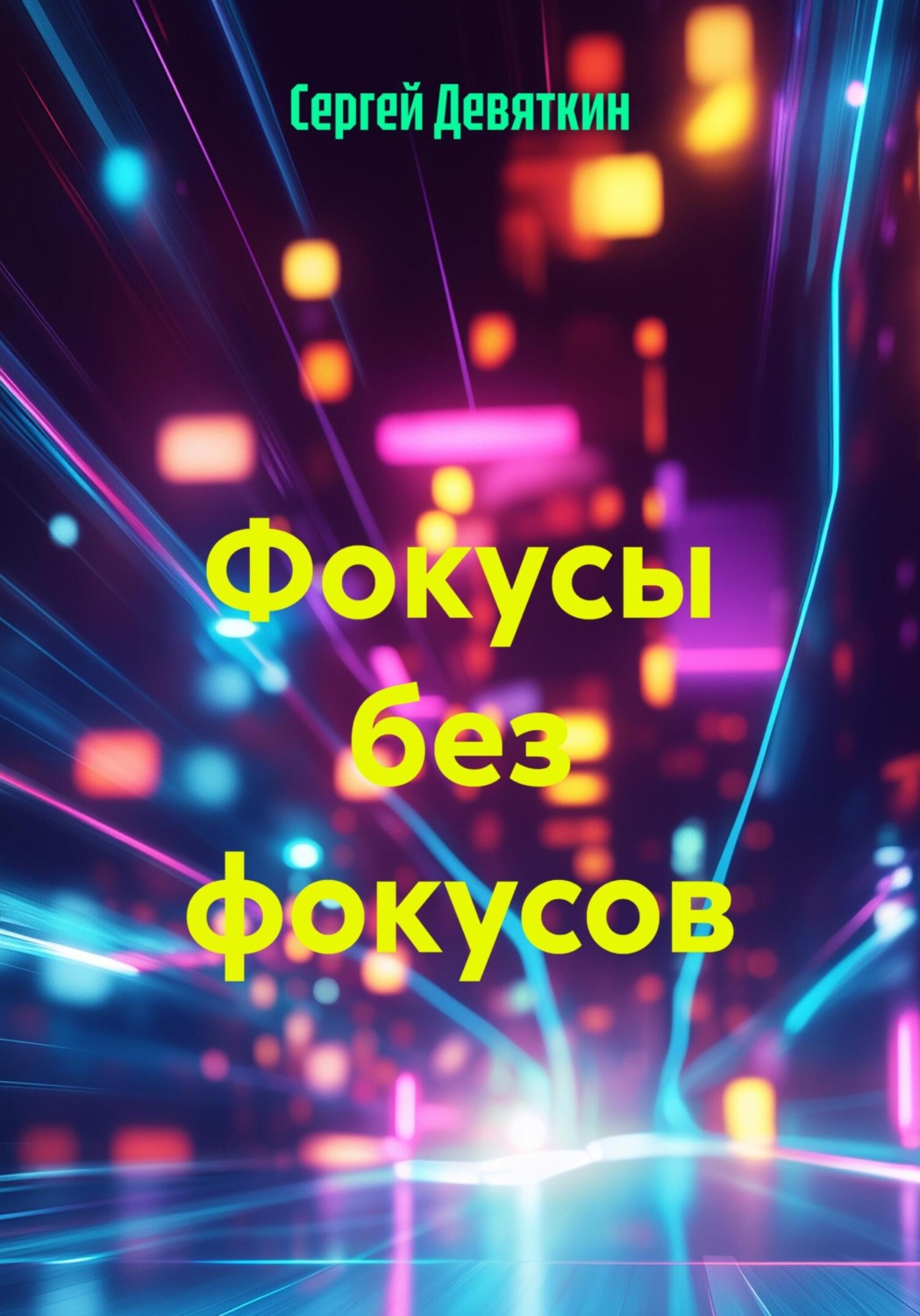 Обложка книги «Фокусы без фокусов»