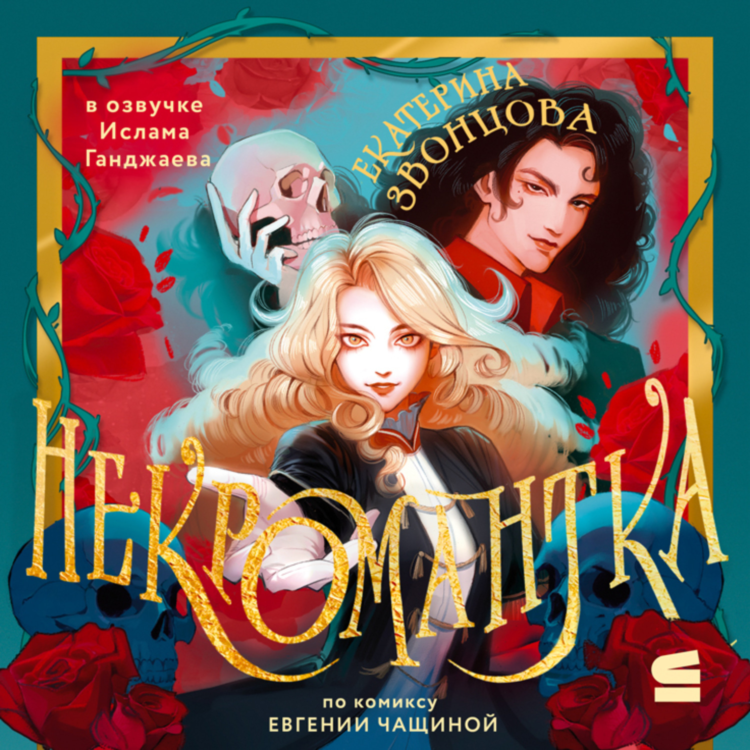Обложка книги «Некромантка»