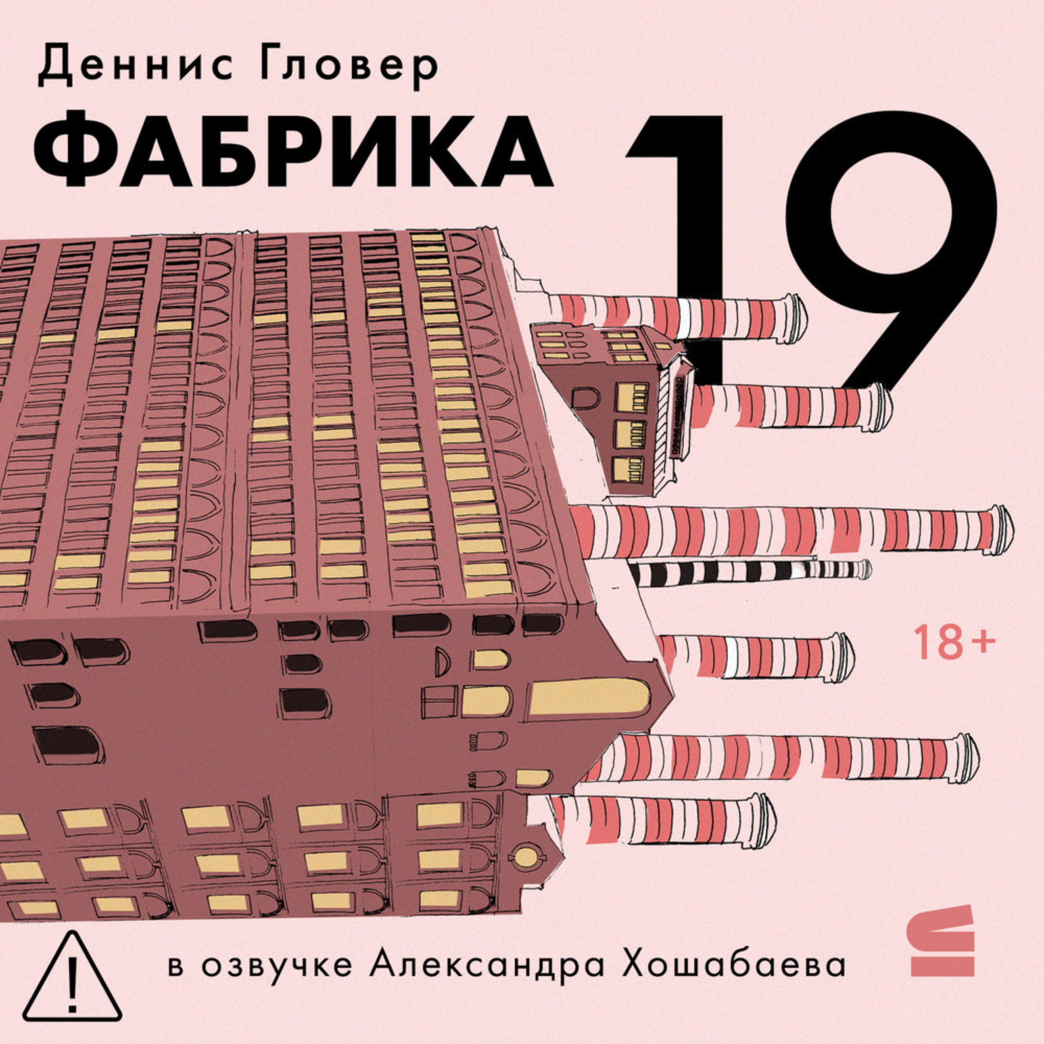 Обложка книги «Фабрика-19»