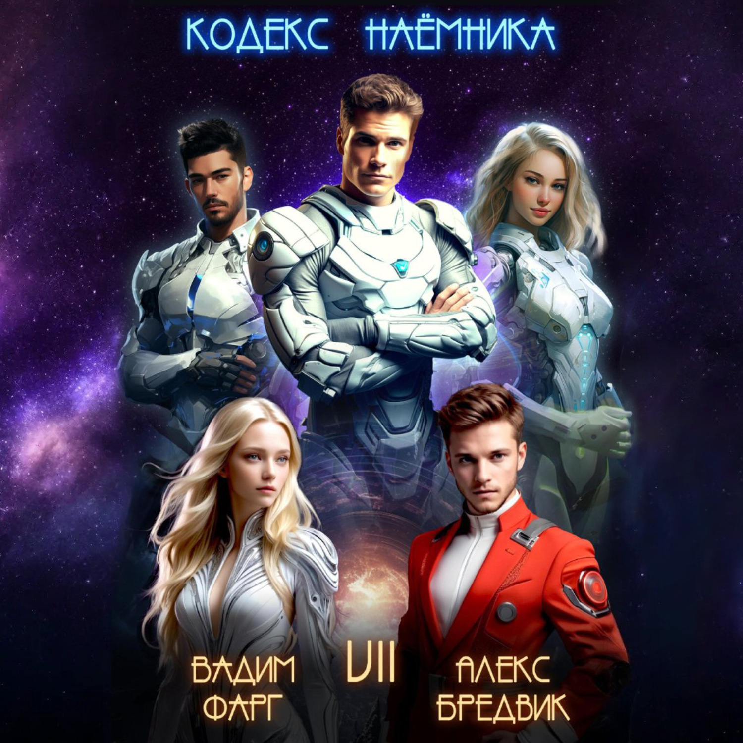 Обложка книги «Кодекс Наёмника. Том 7»