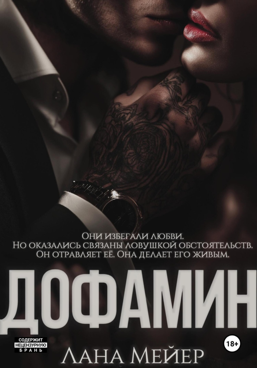 Обложка книги «Дофамин»