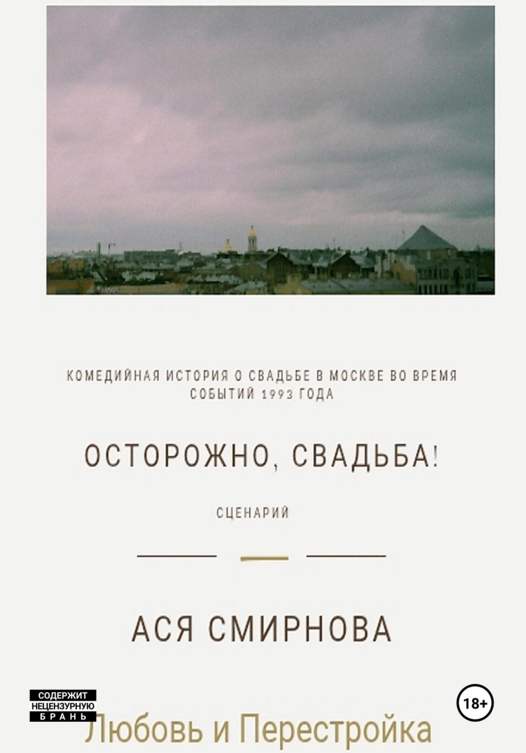 Обложка книги «Осторожно, свадьба!»