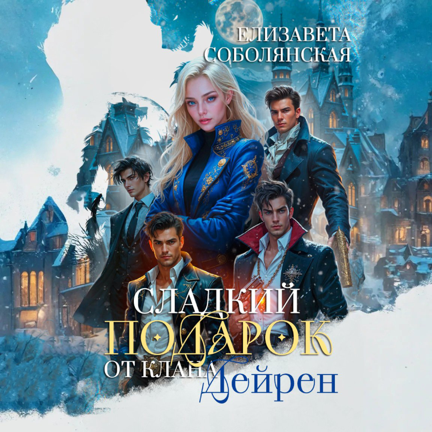 Обложка книги «Сладкий подарок от клана Дейрен»