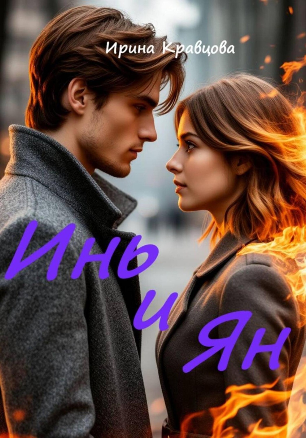 Обложка книги «Инь и Ян»